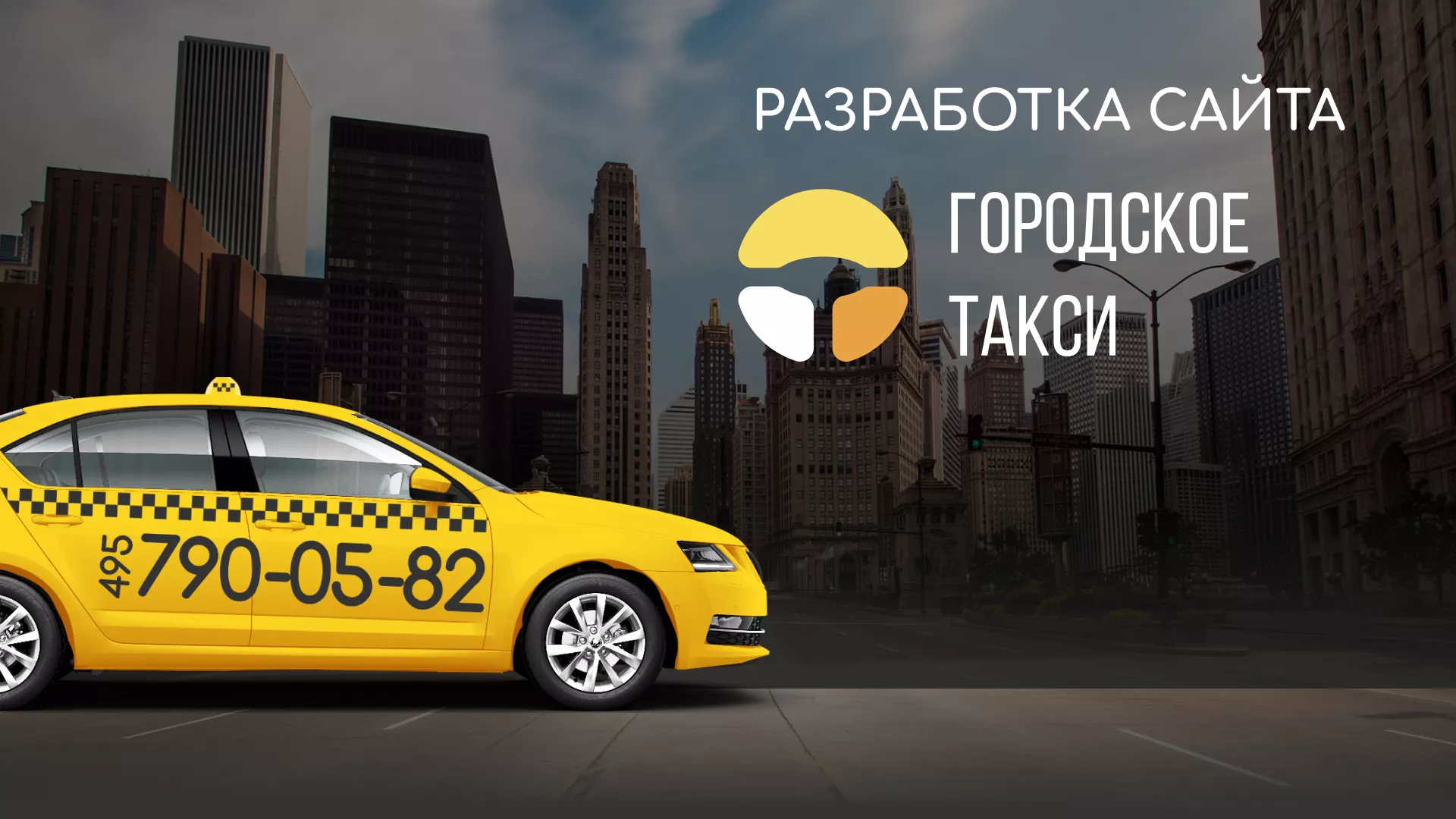 Разработка сайта службы «Городского такси» в Пионерском