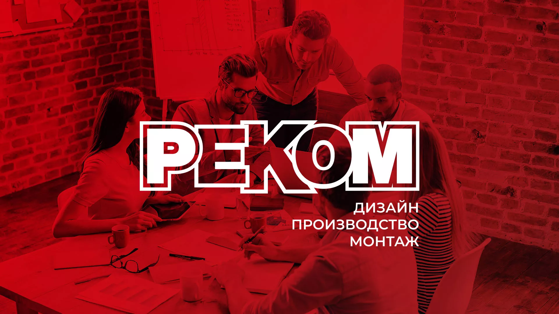 Редизайн сайта в Пионерском для рекламно-производственной компании «РЕКОМ»