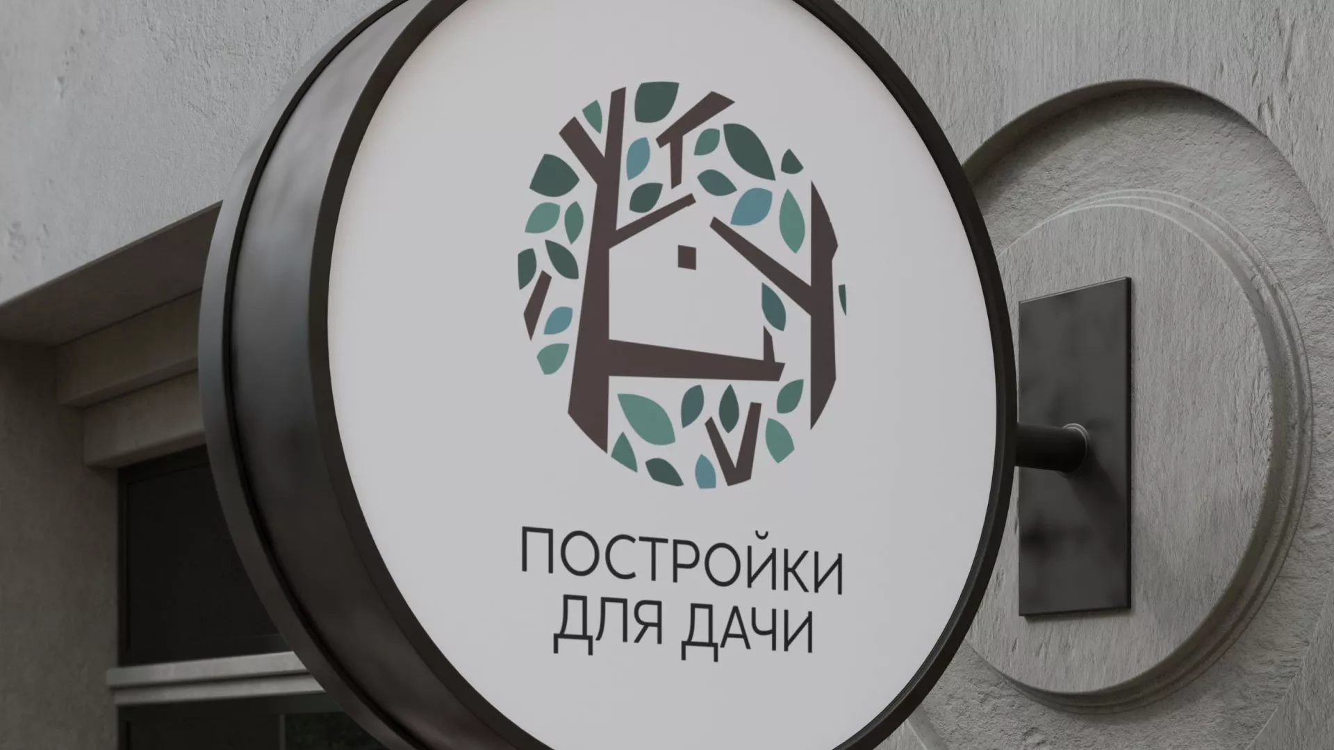 Создание логотипа компании «Постройки для дачи» в Пионерском