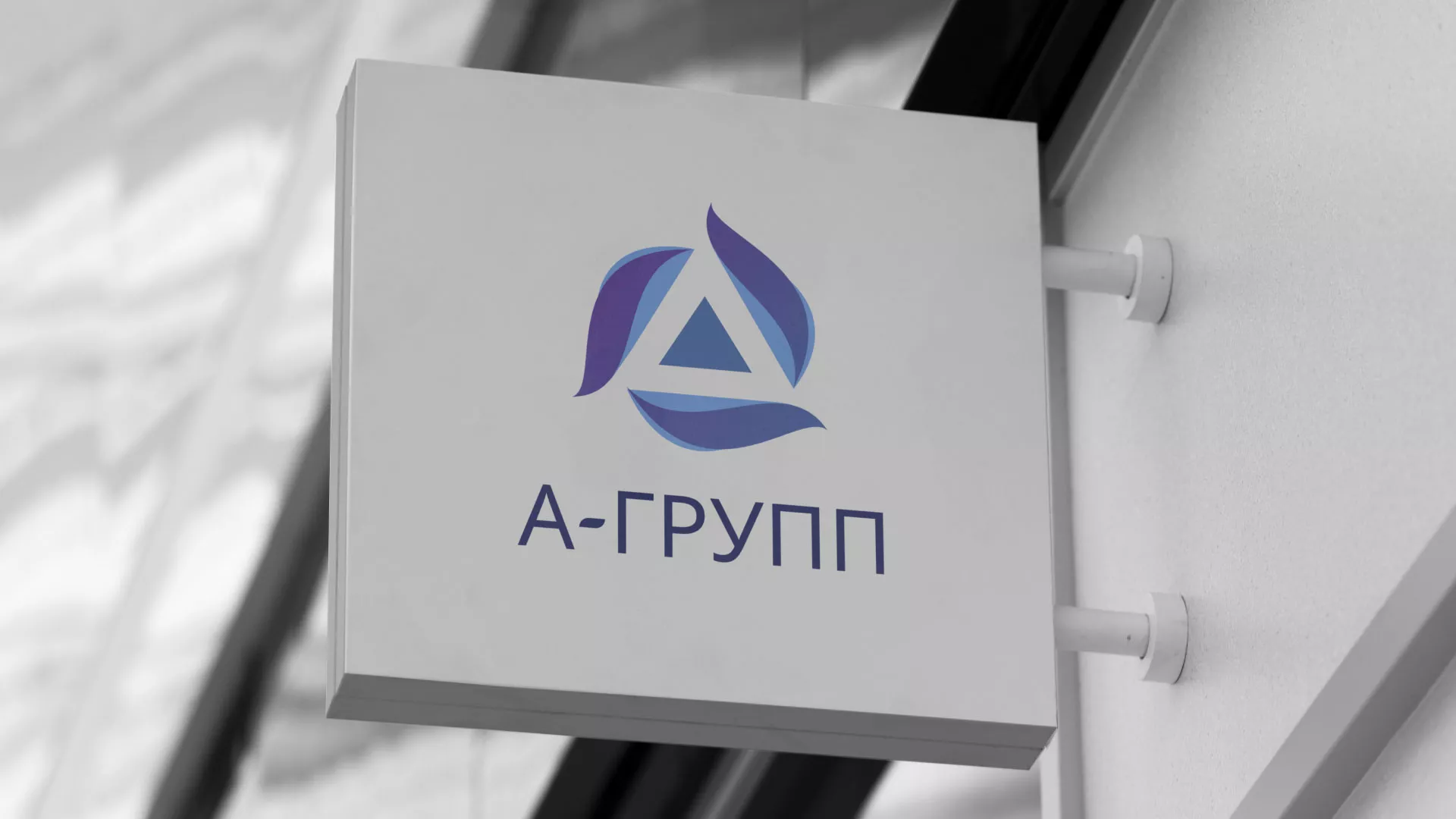 Создание логотипа компании «А-ГРУПП» в Пионерском
