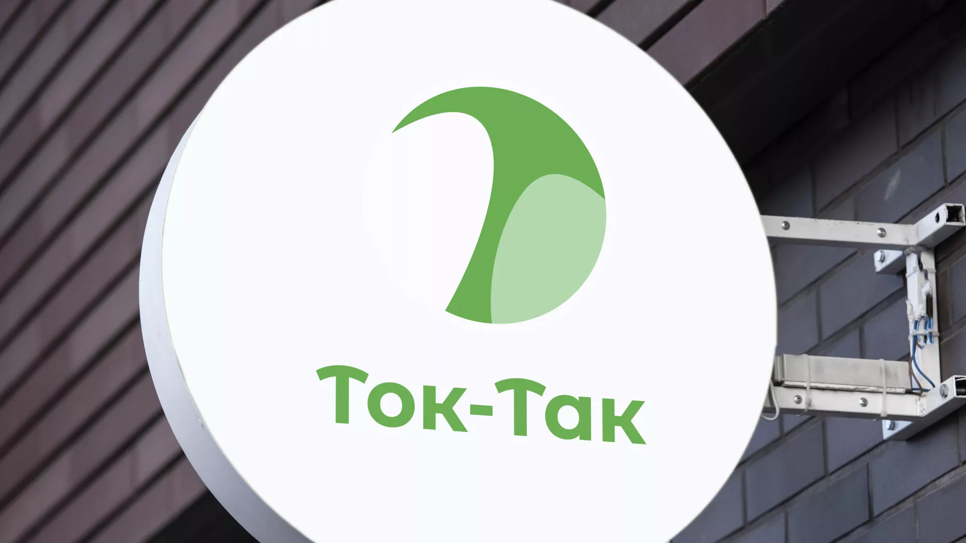 Разработка логотипа аутсорсинговой компании «Ток-Так» в Пионерском