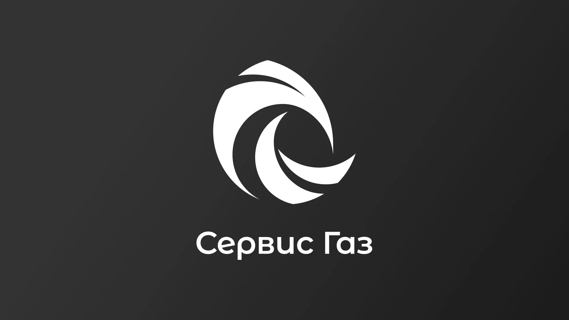 Создание логотипа газовой компании «Сервис Газ» в Пионерском