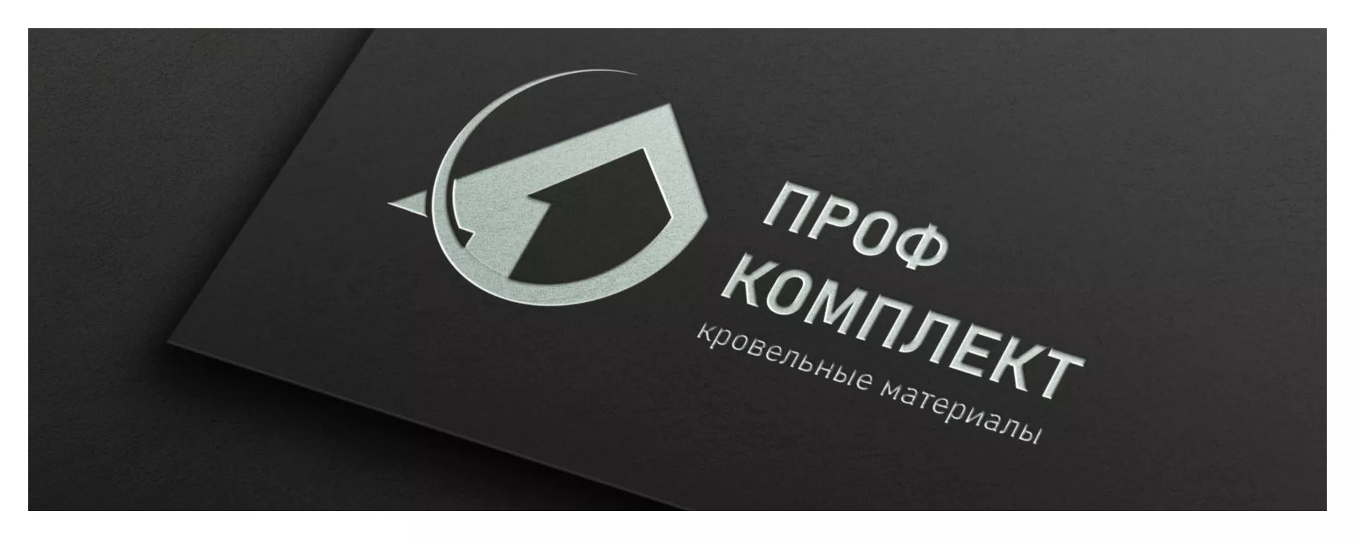 Разработка логотипа компании «Проф Комплект» в Пионерском