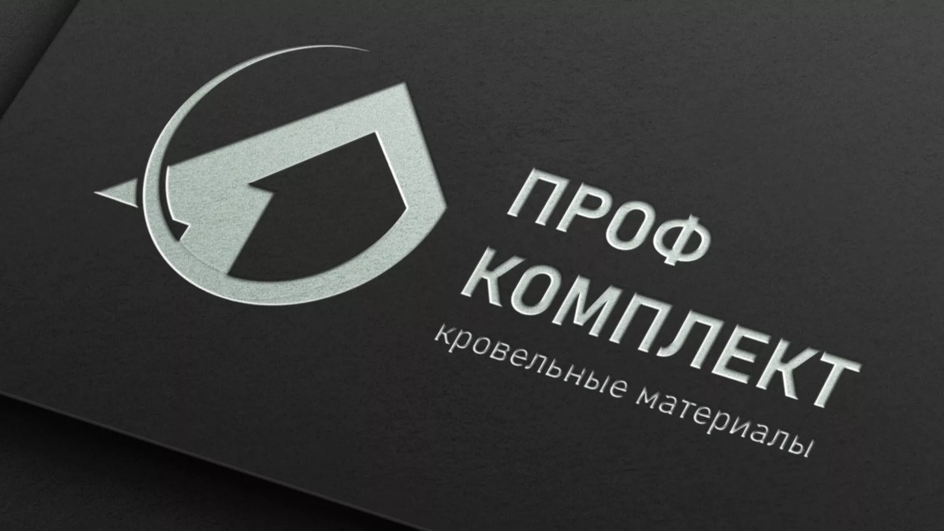 Разработка логотипа компании «Проф Комплект» в Пионерском