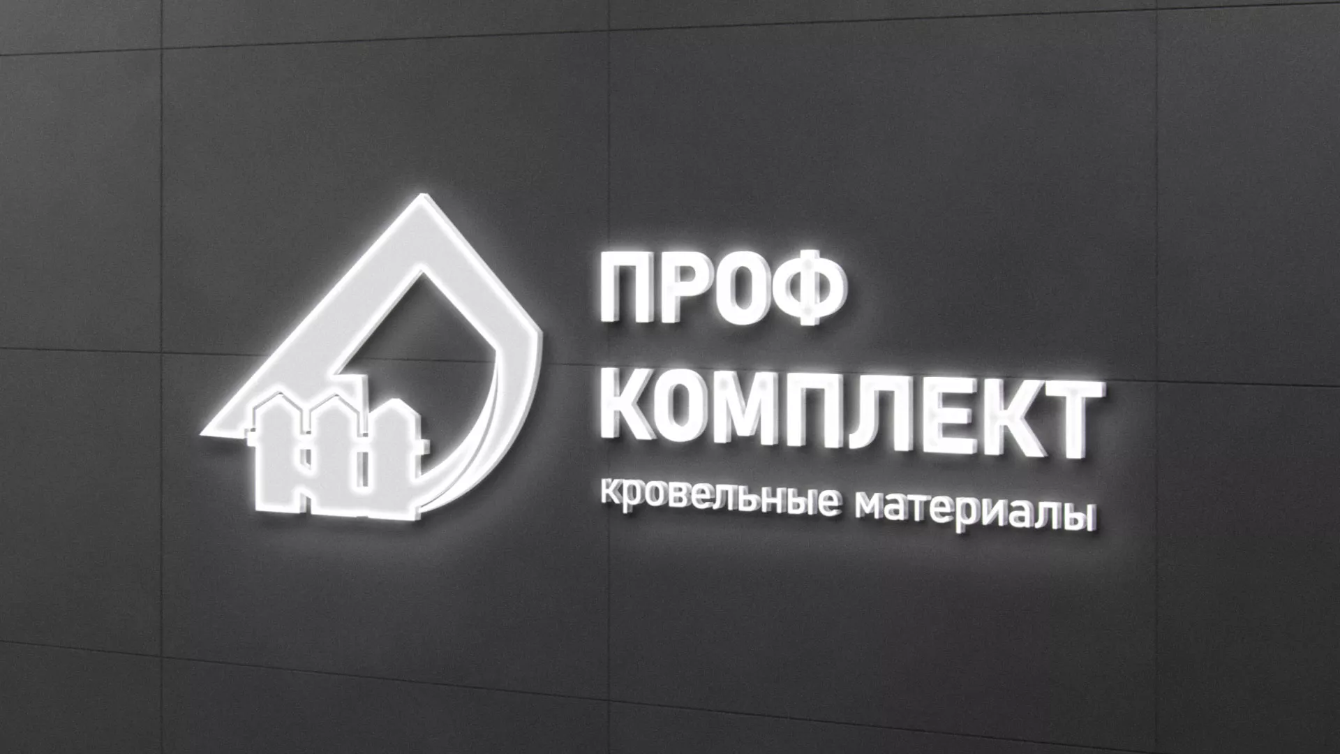 Разработка логотипа «Проф Комплект» в Пионерском