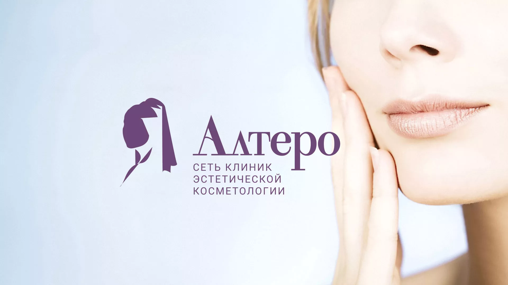 Создание сайта сети клиник эстетической косметологии «Алтеро» в Пионерском