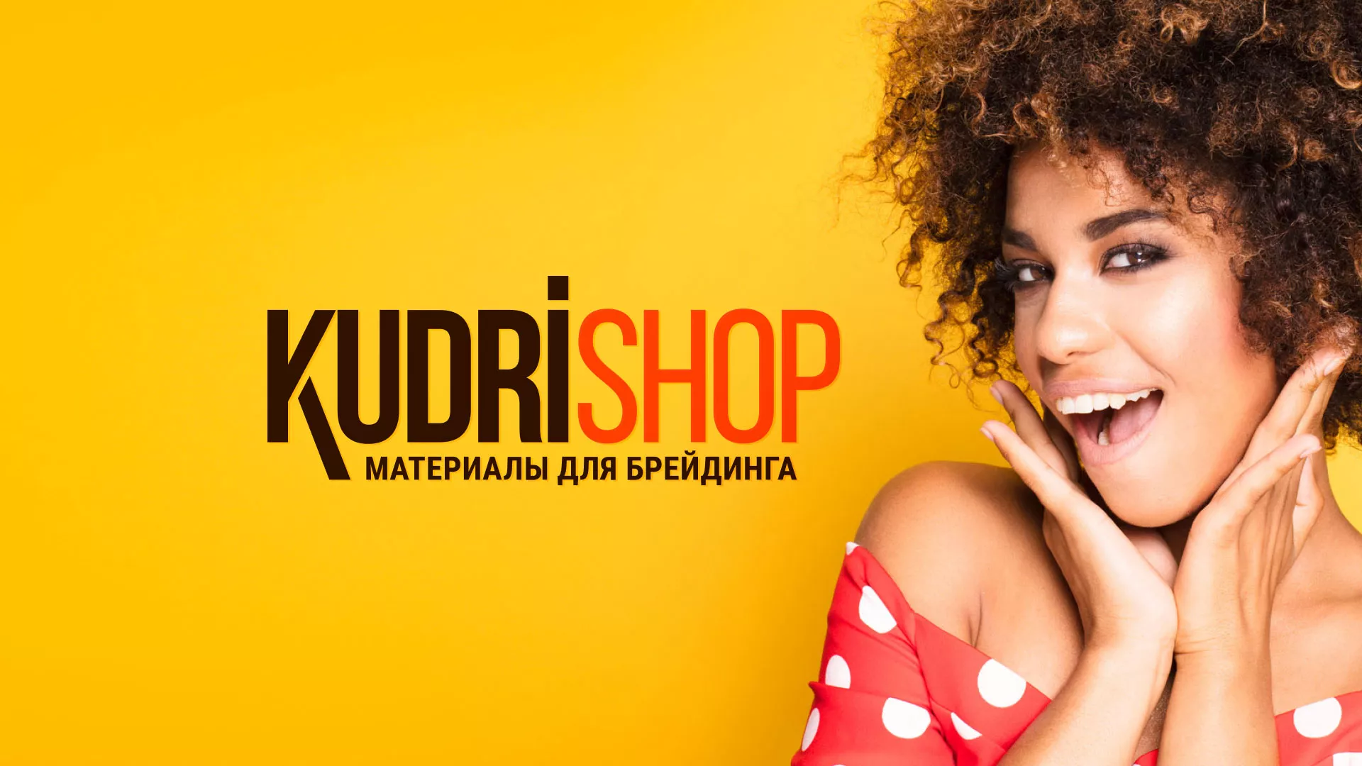 Создание интернет-магазина «КудриШоп» в Пионерском