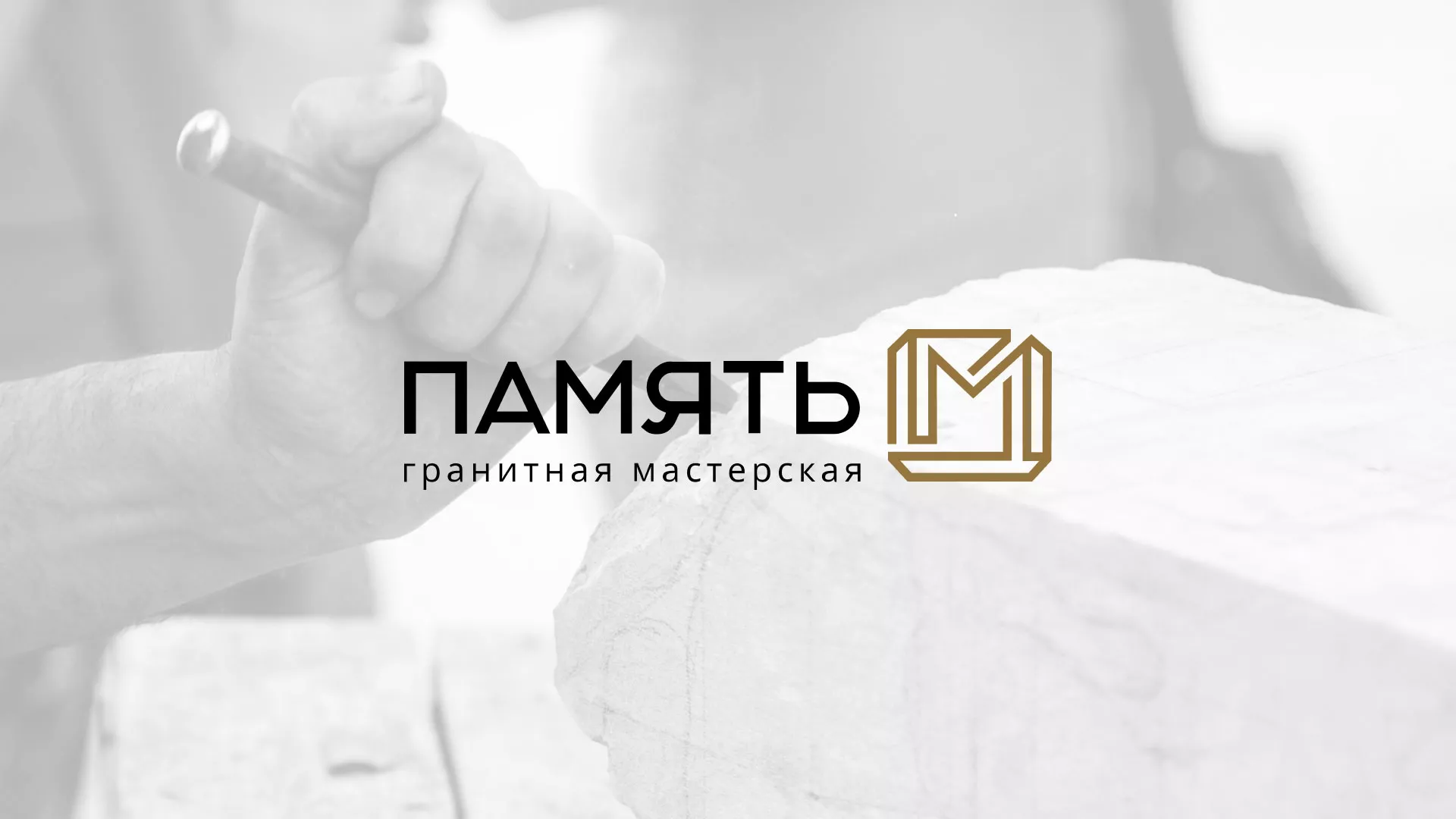 Разработка логотипа и сайта компании «Память-М» в Пионерском