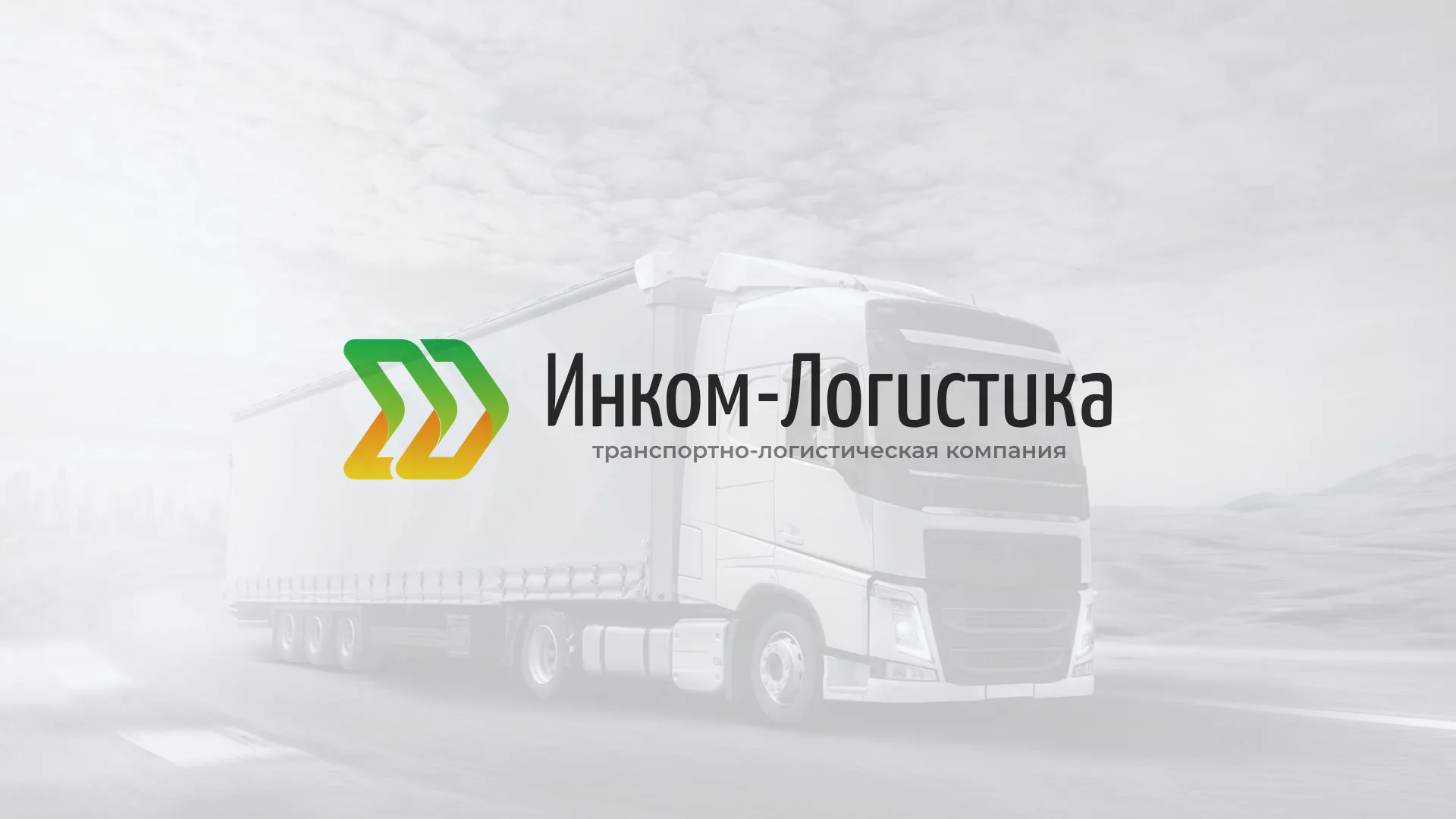 Разработка логотипа и сайта компании «Инком-Логистика» в Пионерском