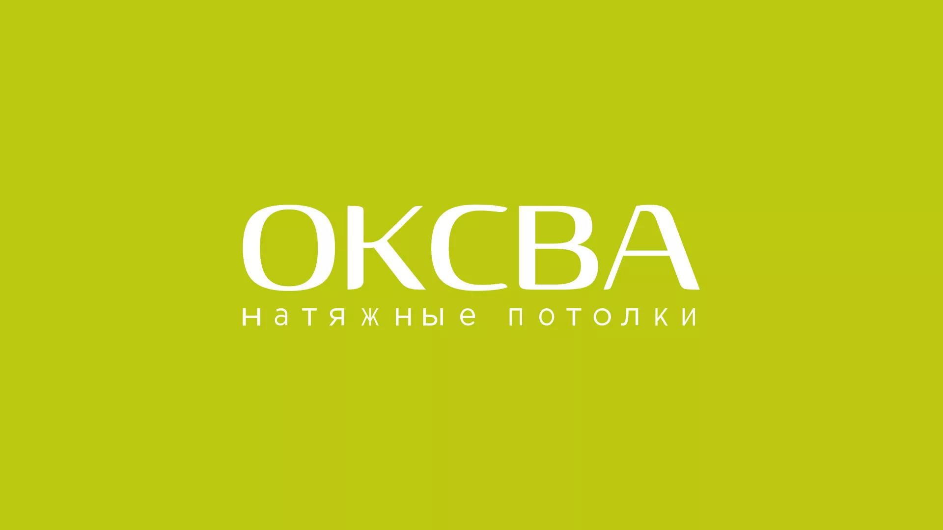 Создание сайта по продаже натяжных потолков для компании «ОКСВА» в Пионерском