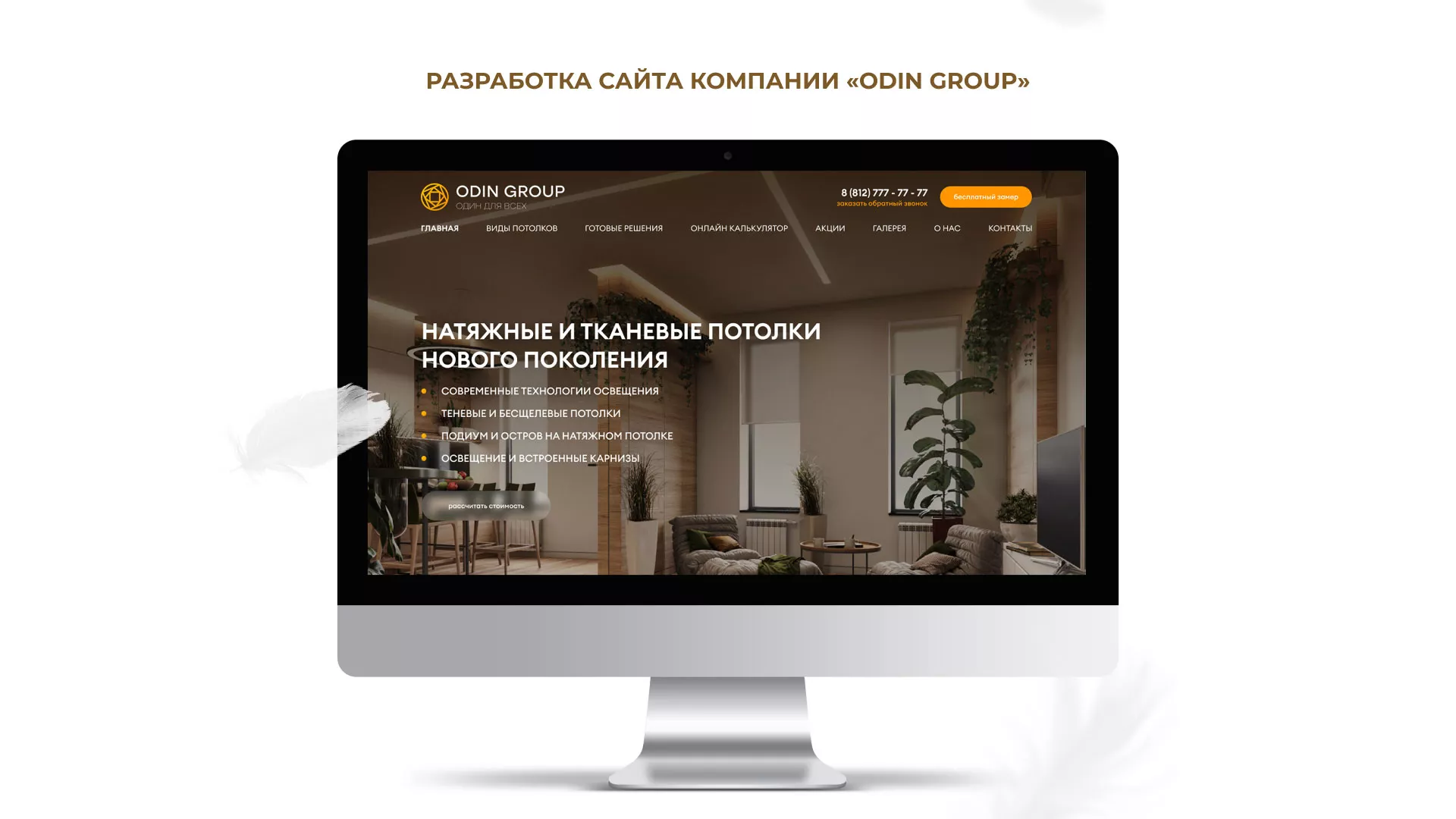 Разработка сайта в Пионерском для компании «ODIN GROUP» по установке натяжных потолков