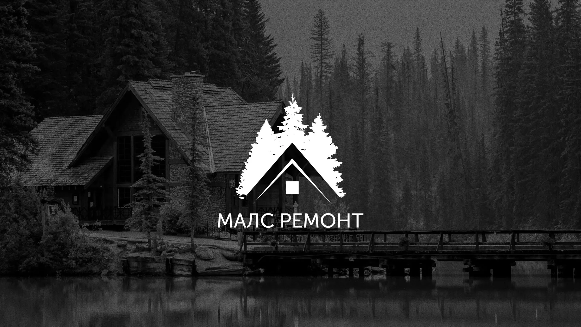 Разработка логотипа для компании «МАЛС РЕМОНТ» в Пионерском