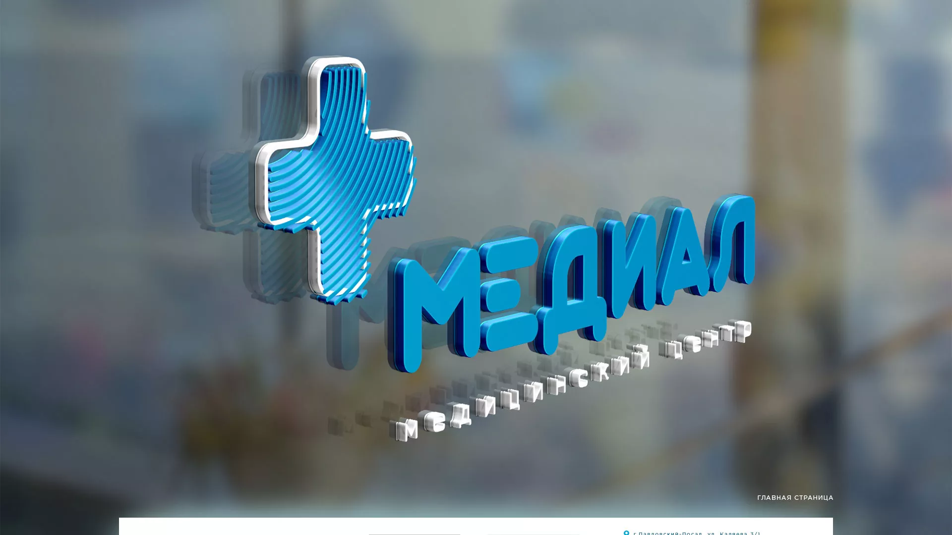 Создание сайта для медицинского центра «Медиал» в Пионерском