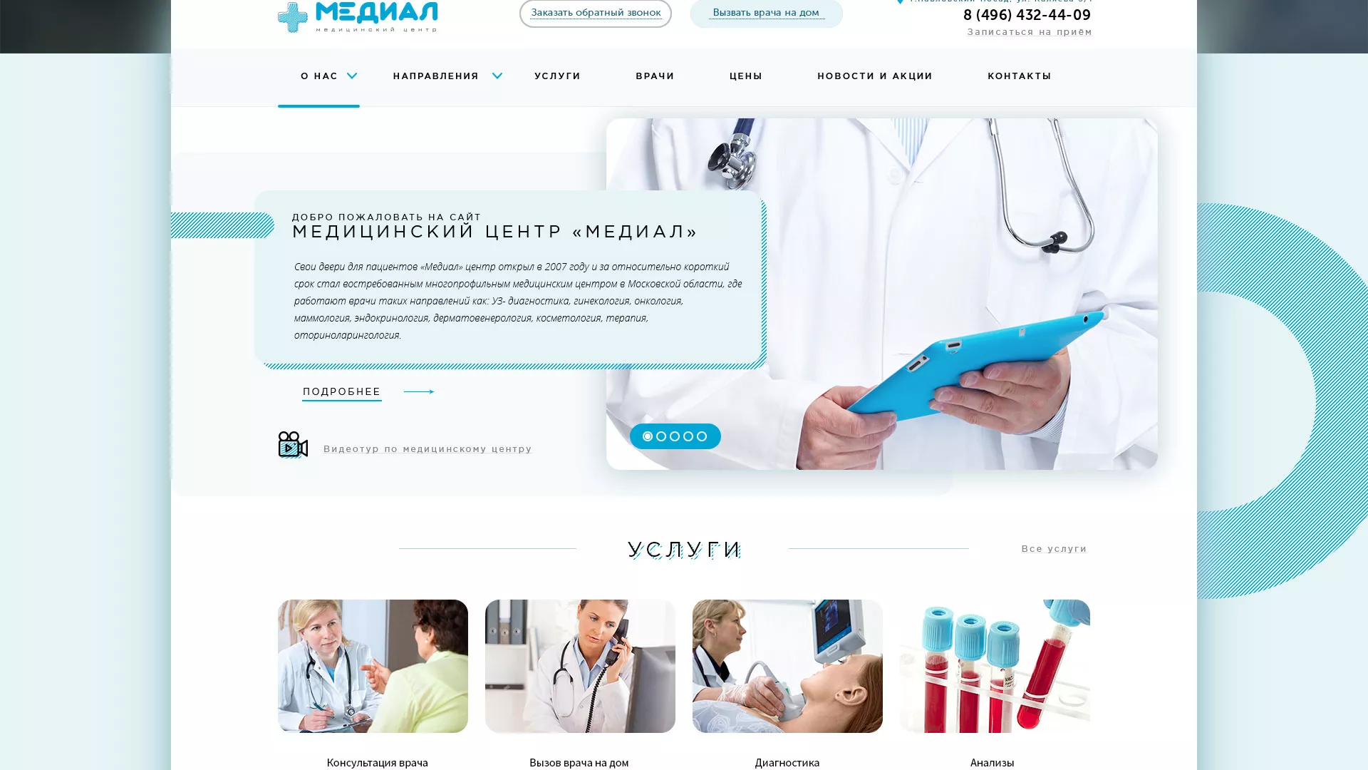 Создание сайта для медицинского центра «Медиал» в Пионерском