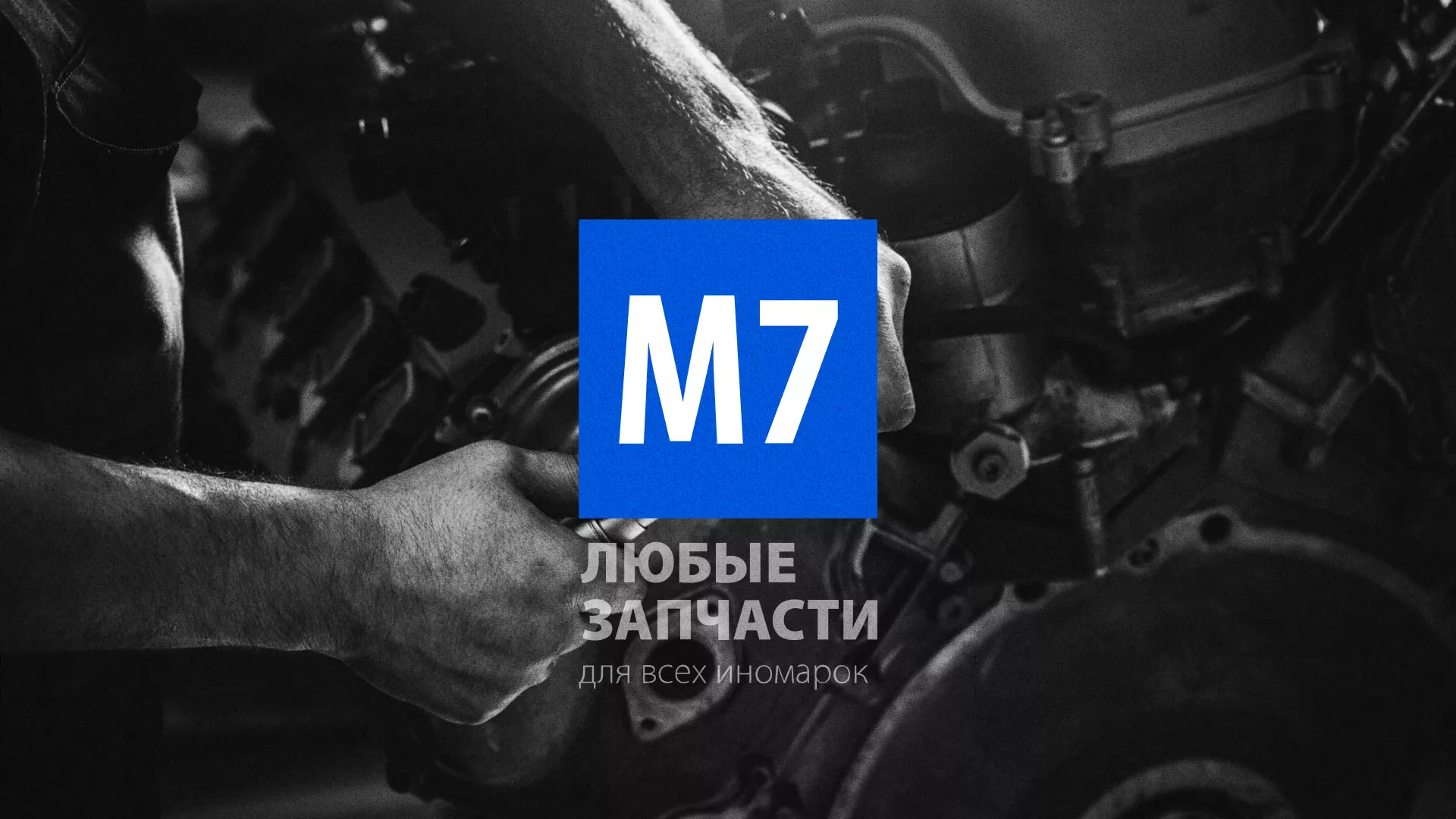 Разработка сайта магазина автозапчастей «М7» в Пионерском