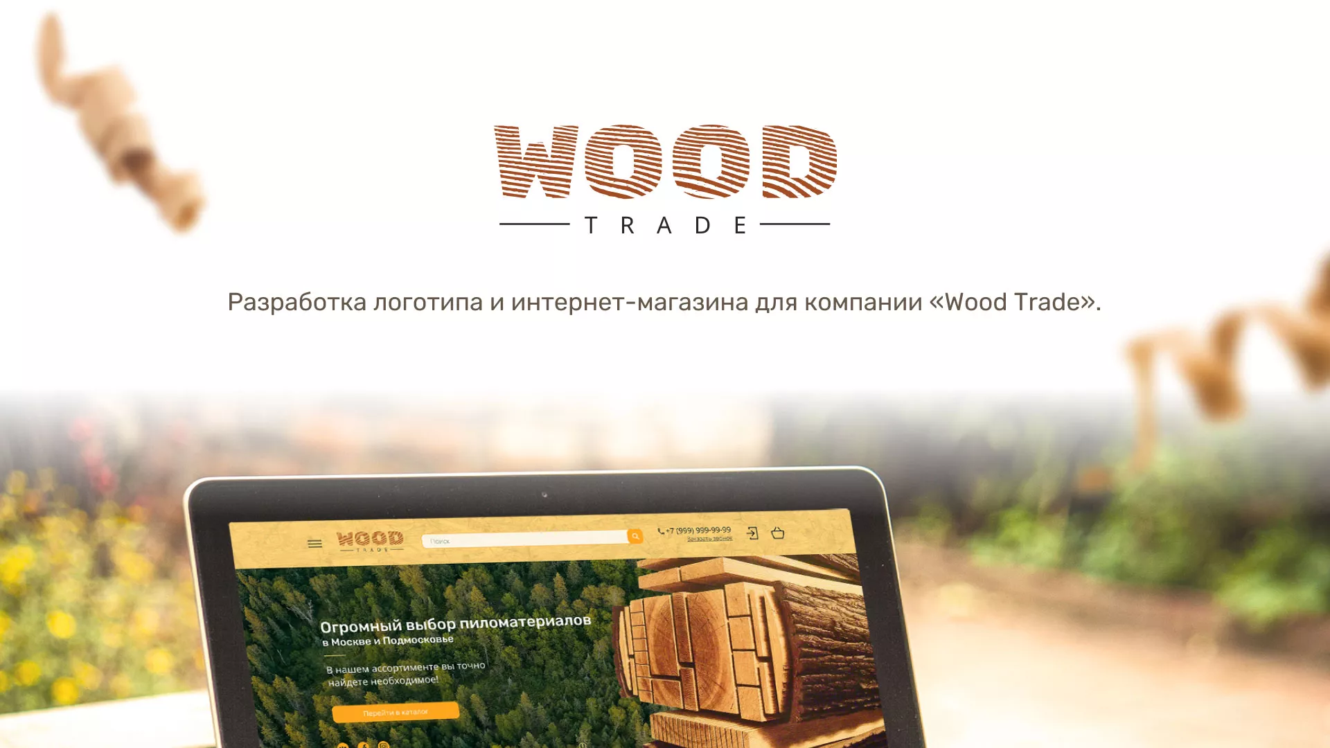 Разработка интернет-магазина компании «Wood Trade» в Пионерском