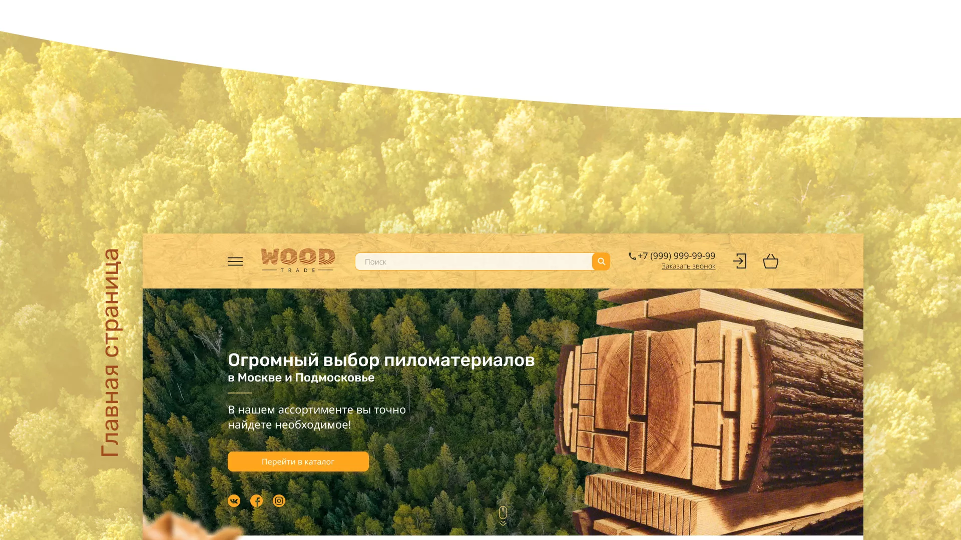Разработка интернет-магазина компании «Wood Trade» в Пионерском