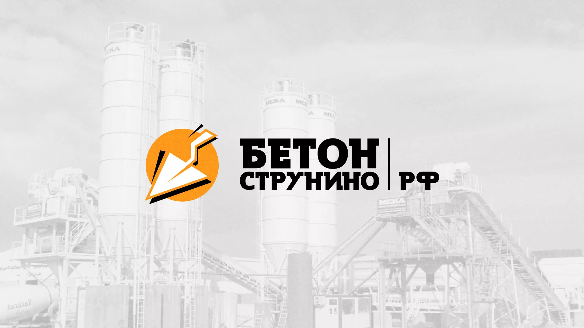 Разработка логотипа для бетонного завода в Пионерском