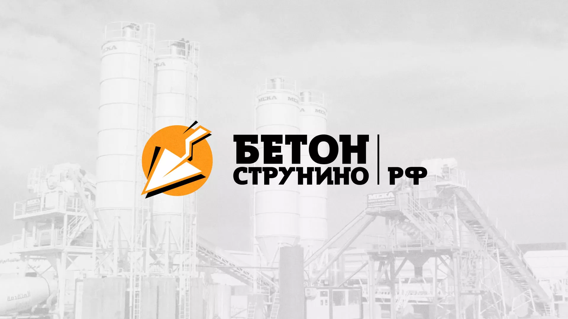 Разработка логотипа для бетонного завода в Пионерском