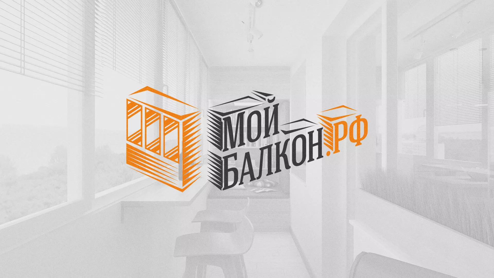 Разработка сайта для компании «Мой балкон» в Пионерском