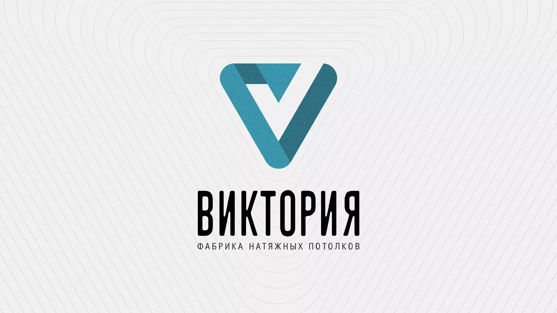 Разработка фирменного стиля компании по продаже и установке натяжных потолков в Пионерском